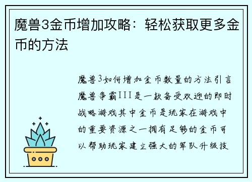 魔兽3金币增加攻略：轻松获取更多金币的方法