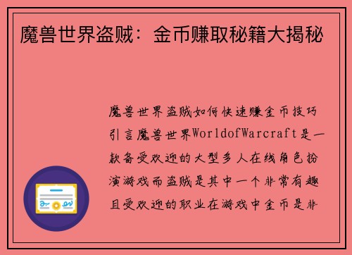 魔兽世界盗贼：金币赚取秘籍大揭秘