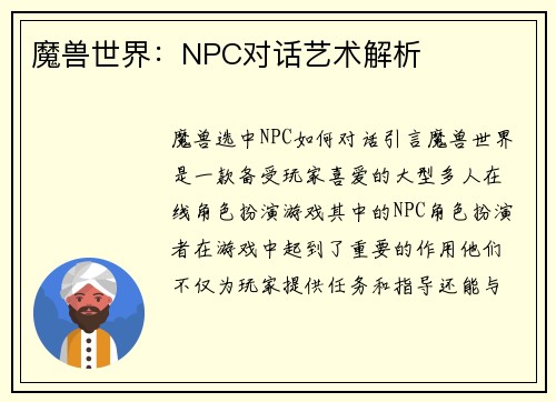 魔兽世界：NPC对话艺术解析