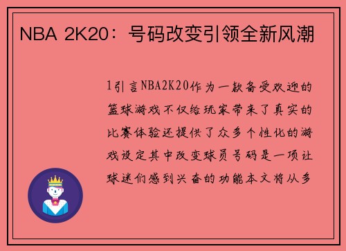 NBA 2K20：号码改变引领全新风潮