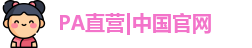PA直营|中国官网